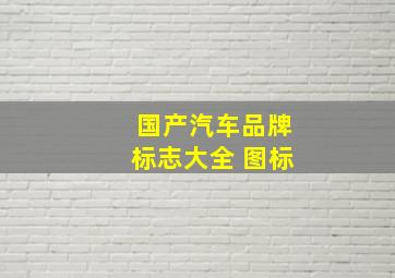 国产汽车品牌标志大全 图标